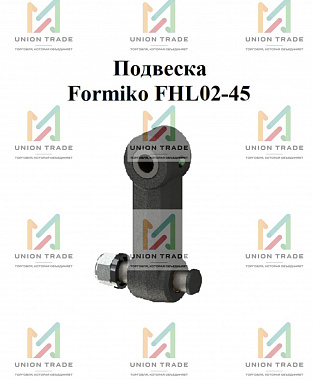 Подвеска Formiko FHL02-45 с нижней осью и втулками