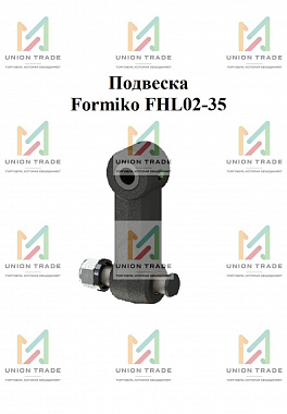 Подвеска Formiko FHL02-35 с нижней осью и втулками